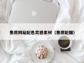 黄骅售房网站配色灵感素材（售房配图）