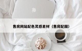 黄骅售房网站配色灵感素材（售房配图）